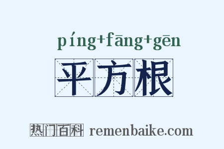 平方根是什么意思的图片